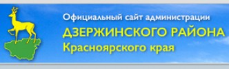 Погода в дзержинске красноярского. Администрация Дзержинского района Красноярского края. Добрушский Коммунальник. Дзержинский сельсовет Дзержинского района Красноярского края. Администрация село Дзержинское Красноярского края.