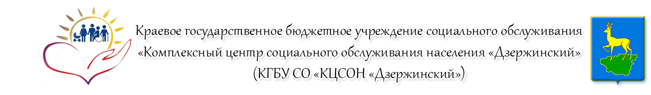 КГБУ СО "Комплексный центр социального обслуживания населения "Дзержинский"